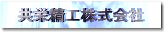 Kyoei Seiko Co., Ltd.