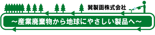 産業廃棄物から地球にやさしい製品に