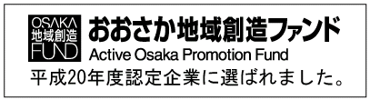 おおさか地域創造ファンド