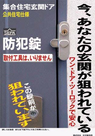 HINAKA anticrime locks. No tool is necessary to fix the HINAKA anticrime lock. This lock is the target of crimes. Your entrance could be the target of crimes. You will be relieved with double locks.